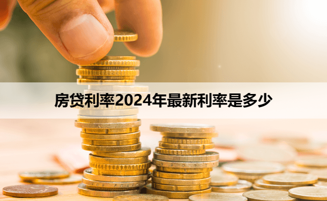 房贷利率2024年最新利率是多少