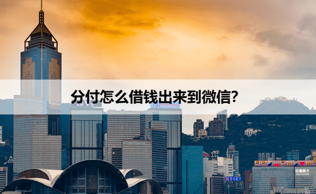 分付怎么借钱出来到微信？