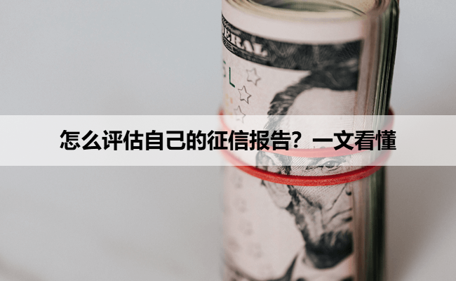 怎么评估自己的征信报告？一文看懂