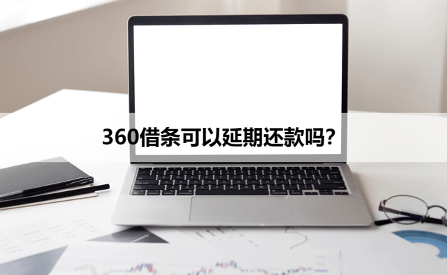 360借条可以延期还款吗？