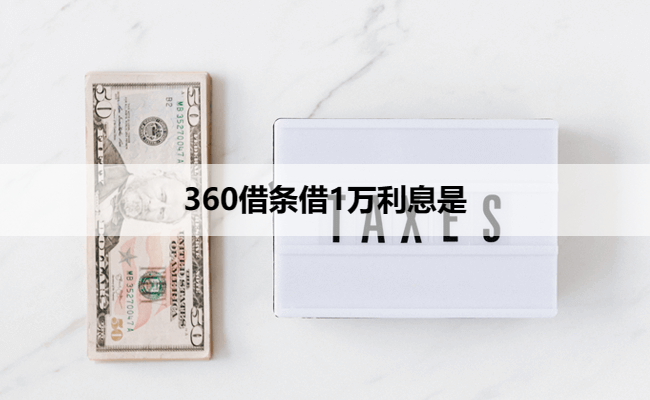 360借条借1万利息是
