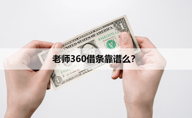 老师360借条靠谱么？