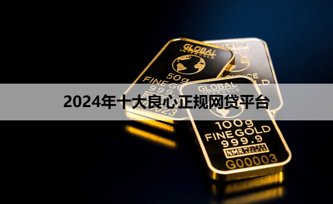 2024年十大良心正规网贷平台