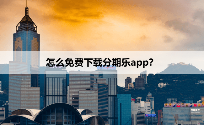 怎么免费下载分期乐app？