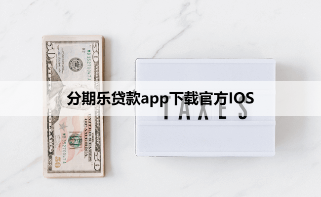 分期乐贷款app下载官方IOS