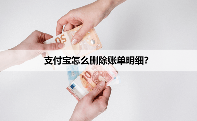 支付宝怎么删除账单明细？
