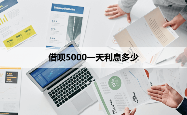 借呗5000一天利息多少