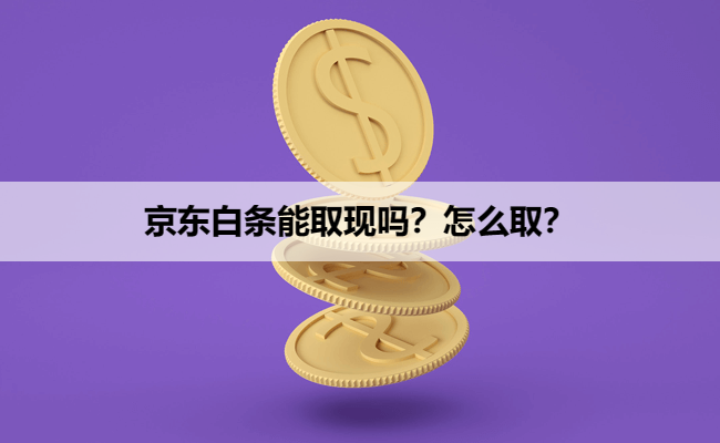 京东白条能取现吗？怎么取？