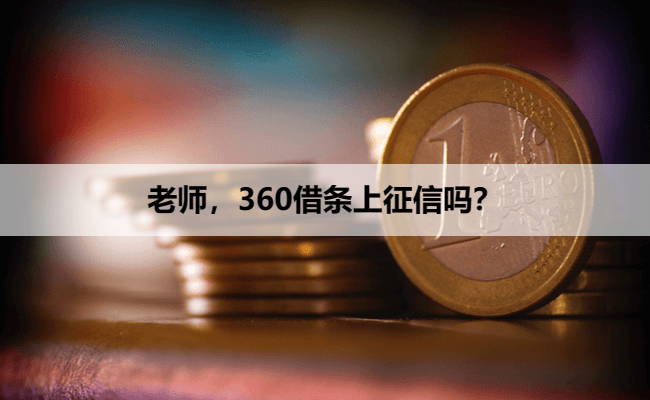 老师，360借条上征信吗？