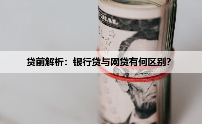 贷前解析：银行贷与网贷有何区别？