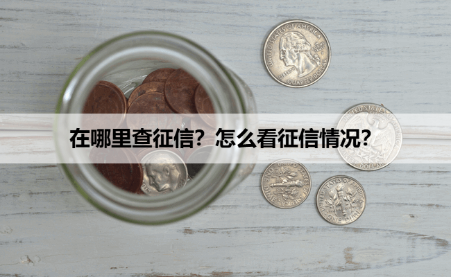 在哪里查征信？怎么看征信情况？