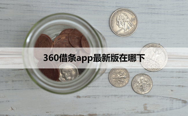 360借条app最新版在哪下