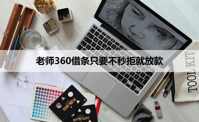 老师360借条只要不秒拒就放款