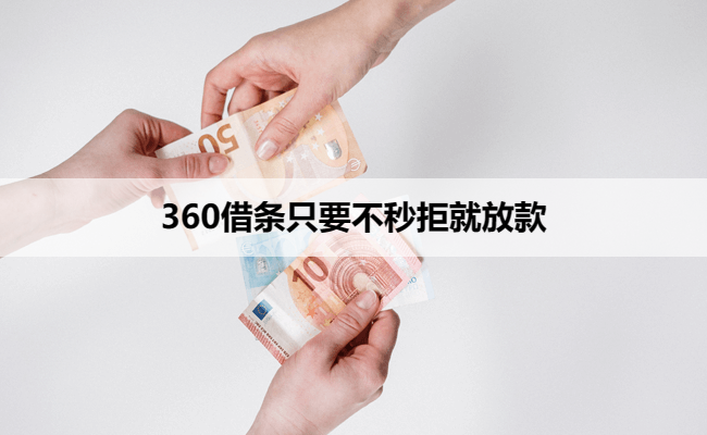 360借条只要不秒拒就放款