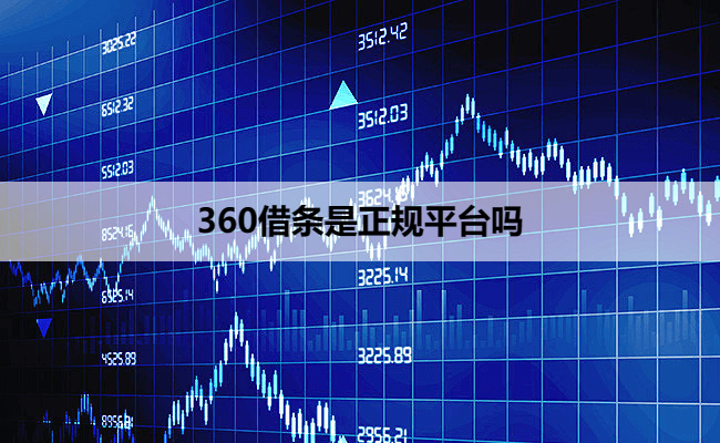 360借条是正规平台吗