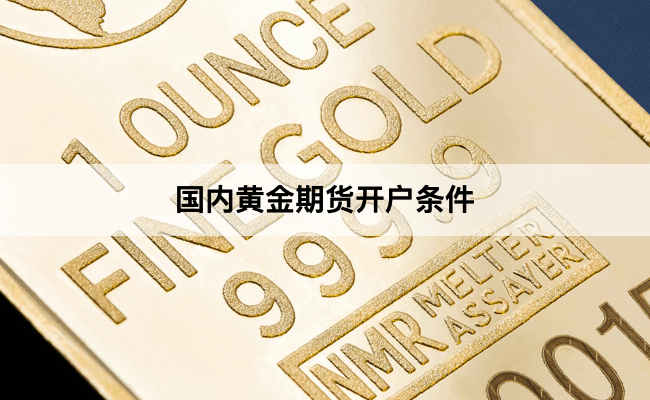 国内黄金期货开户条件