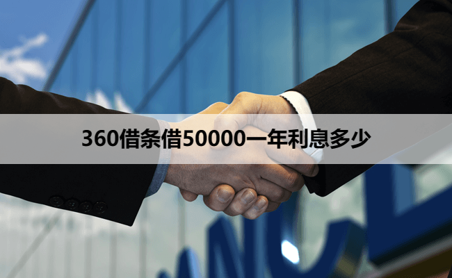 360借条借50000一年利息多少