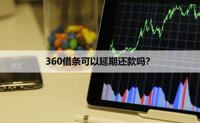 360借条可以延期还款吗？