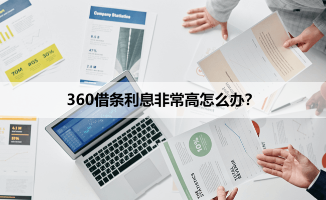 360借条利息非常高怎么办？