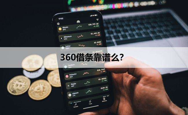 360借条靠谱么？