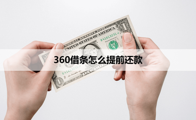 360借条怎么提前还款