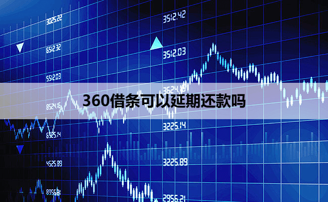 360借条可以延期还款吗