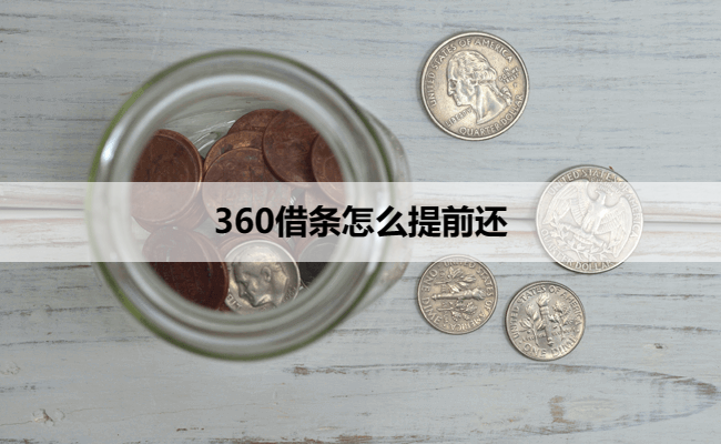 360借条怎么提前还