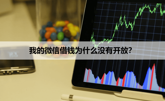 我的微信借钱为什么没有开放？