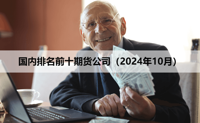 国内排名前十期货公司（2024年10月）