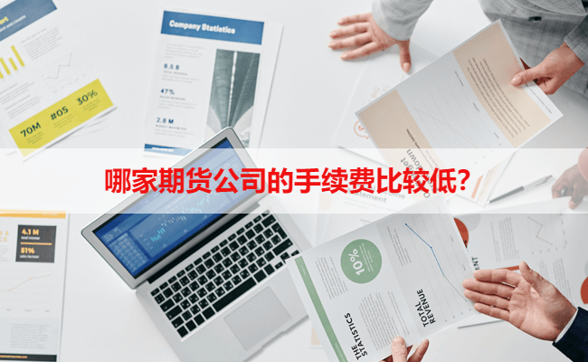 哪家期货公司的手续费比较低？