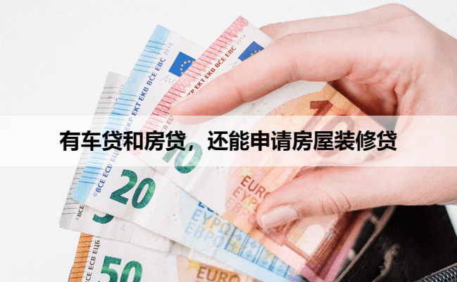 有车贷和房贷，还能申请房屋装修贷