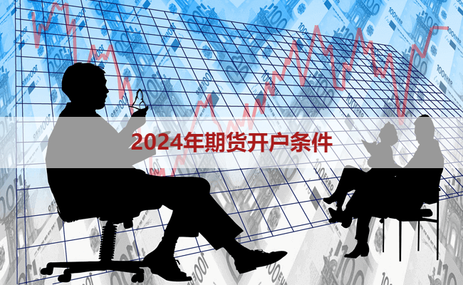 2024年期货开户条件