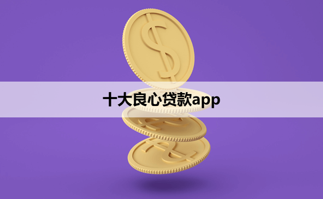 十大良心贷款app