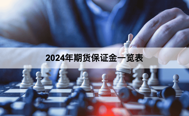 2024年期货保证金一览表