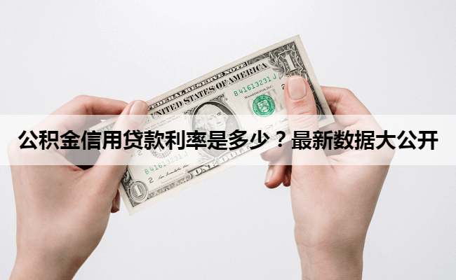 公积金信用贷款利率是多少？最新数据大公开