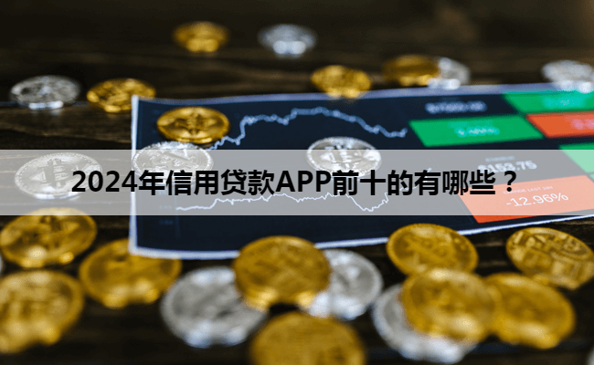 2024年信用贷款APP前十的有哪些？