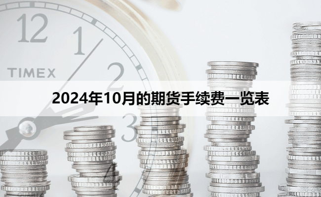 2024年10月的期货手续费一览表