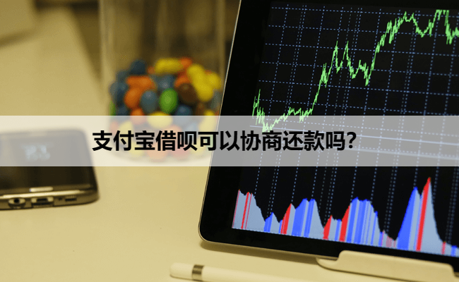 支付宝借呗可以协商还款吗？