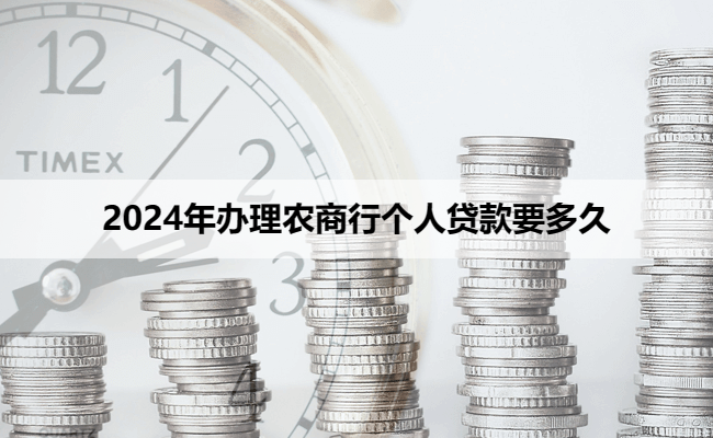 2024年办理农商行个人贷款要多久
