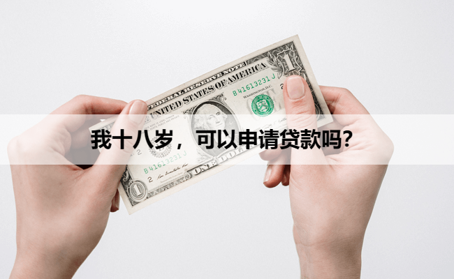 我十八岁，可以申请贷款吗？