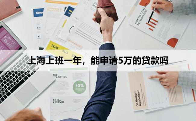 上海上班一年,能申请5万的贷款吗