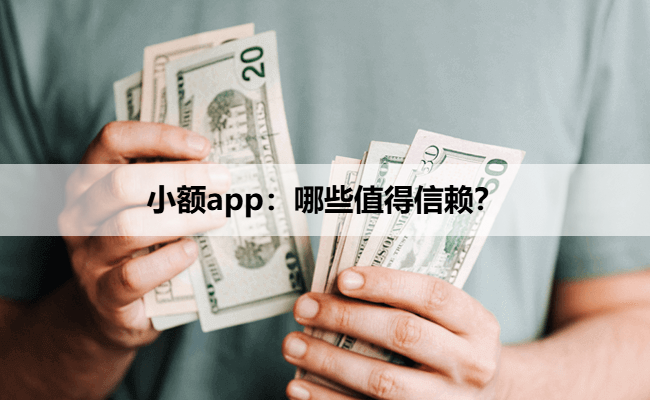 小额app：哪些值得信赖？