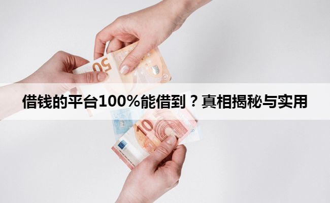 借钱的平台100%能借到？真相揭秘与实用