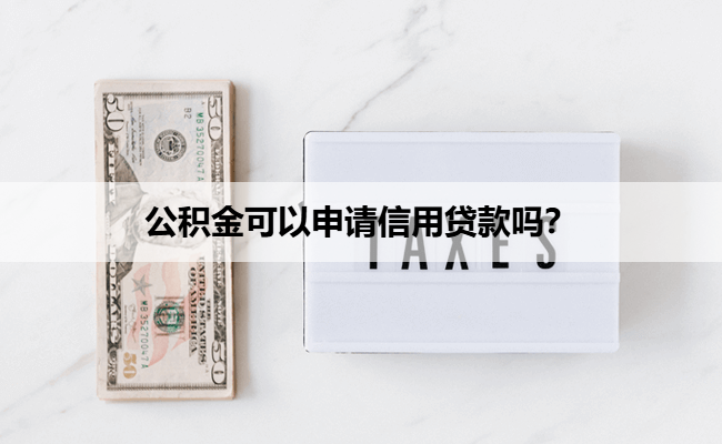 公积金可以申请信用贷款吗?