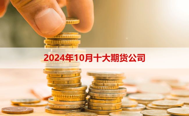 2024年10月十大期货公司