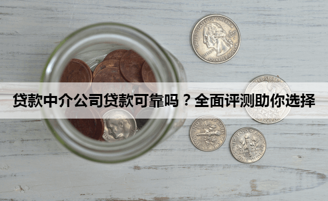 贷款中介公司贷款可靠吗？全面评测助你选择