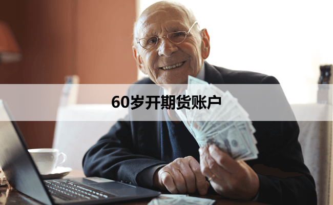 60岁开期货账户