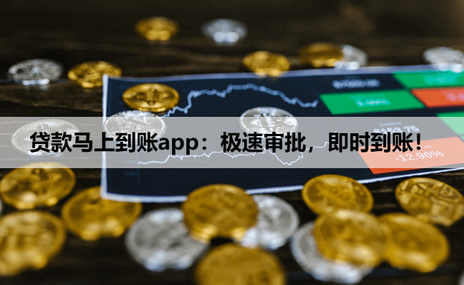 贷款马上到账app：极速审批，即时到账！