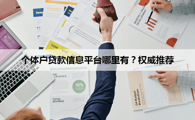 个体户贷款信息平台哪里有？权威推荐