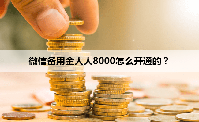 微信备用金人人8000怎么开通的？